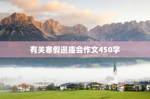 有关寒假逛庙会作文450字