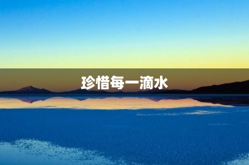 珍惜每一滴水