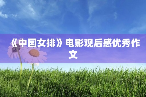 《中国女排》电影观后感优秀作文