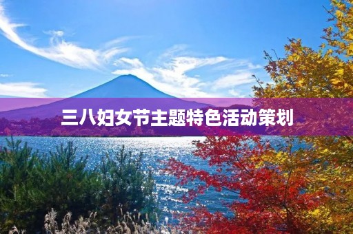 三八妇女节主题特色活动策划