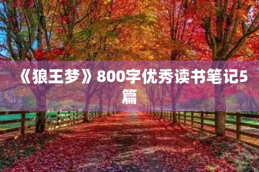 《狼王梦》800字优秀读书笔记5篇