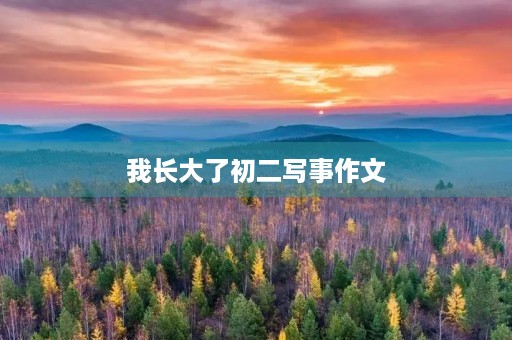我长大了初二写事作文 我长大了初二写事作文