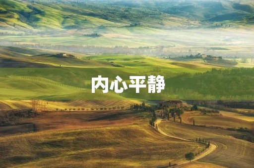 内心平静