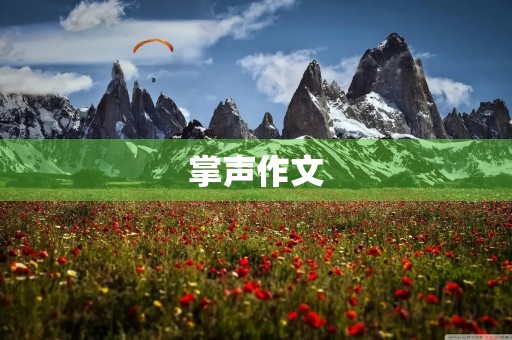 掌声作文 掌声作文