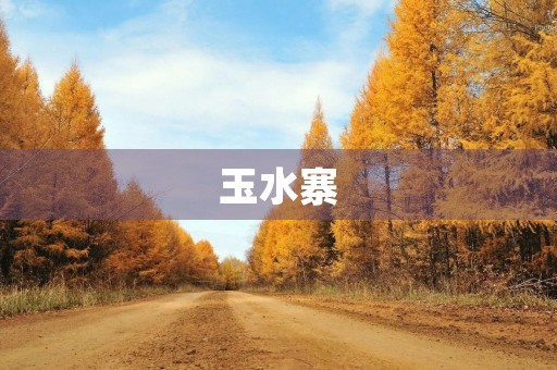 玉水寨 玉水寨
