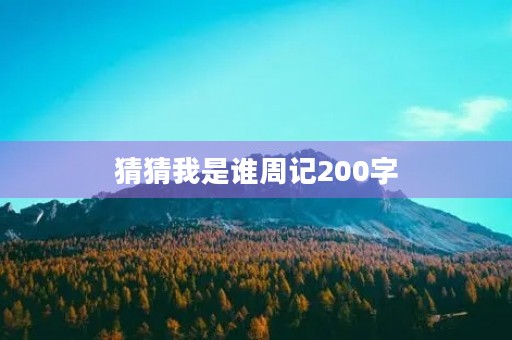 猜猜我是谁周记200字 猜猜我是谁周记200字