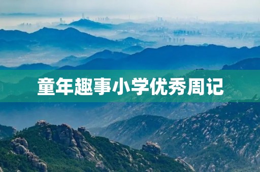 童年趣事小学优秀周记 童年趣事小学优秀周记
