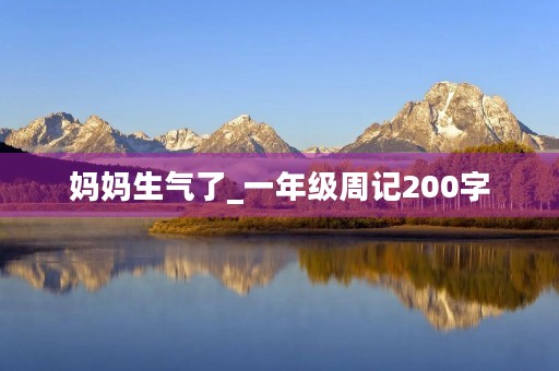 妈妈生气了_一年级周记200字