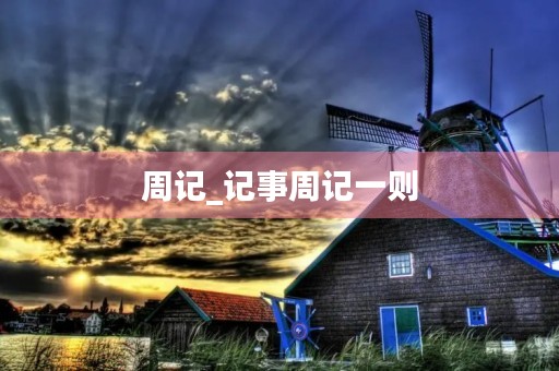 周记_记事周记一则 周记_记事周记一则