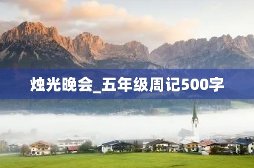 烛光晚会_五年级周记500字