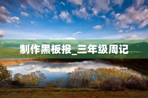 制作黑板报_三年级周记
