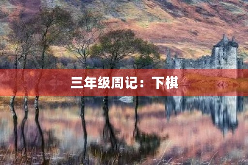 三年级周记:下棋 三年级周记:下棋