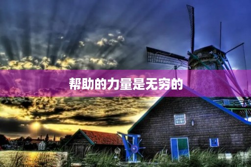 帮助的力量是无穷的 帮助的力量是无穷的