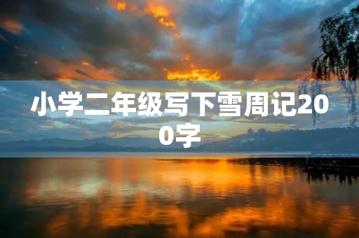 小学二年级写下雪周记200字