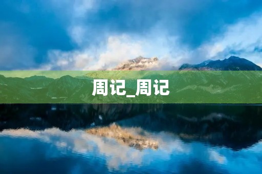 周记_周记 周记_周记