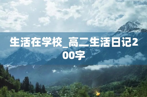 生活在学校_高二生活日记200字
