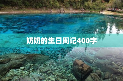 奶奶的生日周记400字 奶奶的生日周记400字