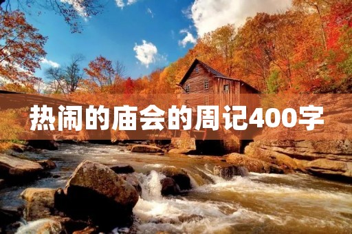 热闹的庙会的周记400字 热闹的庙会的周记400字