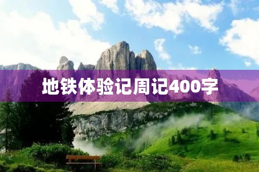 地铁体验记周记400字 地铁体验记周记400字