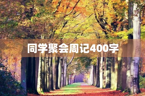 同学聚会周记400字 同学聚会周记400字