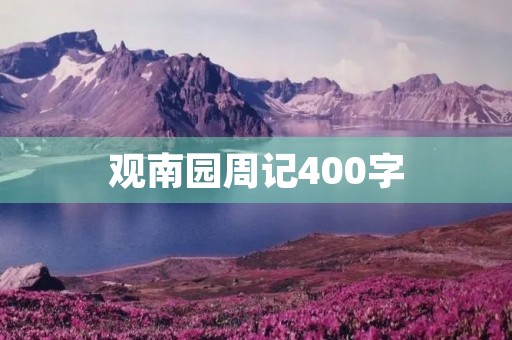 观南园周记400字 观南园周记400字