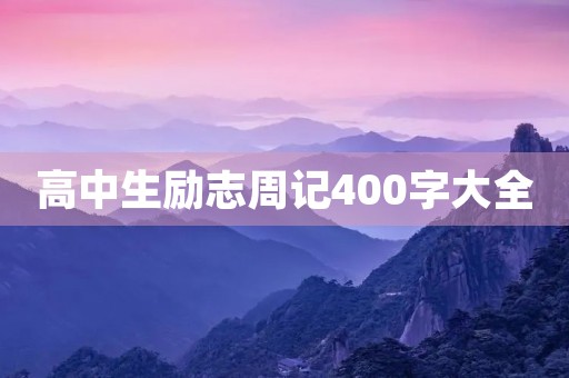 高中生励志周记400字大全
高中生励志周记400字大全