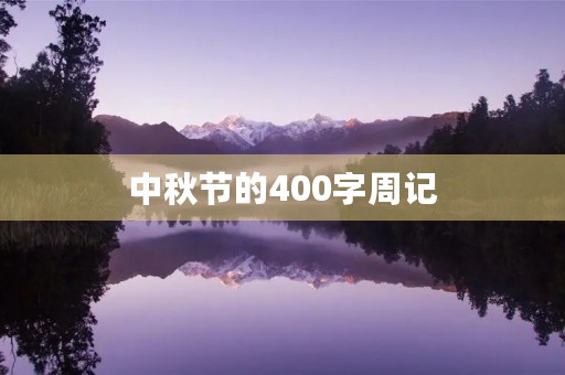 中秋节的400字周记