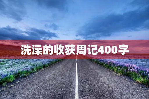 洗澡的收获周记400字