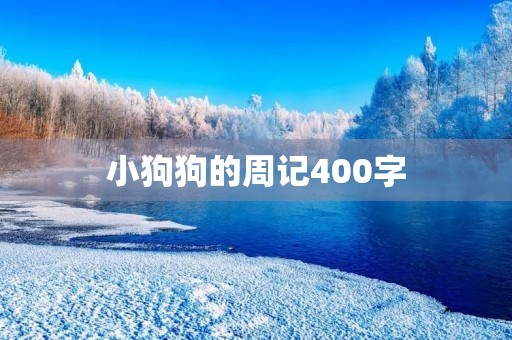 小狗狗的周记400字 小狗狗的周记400字