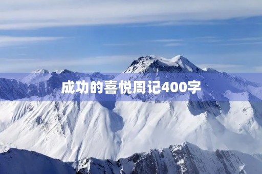 成功的喜悦周记400字 成功的喜悦周记400字