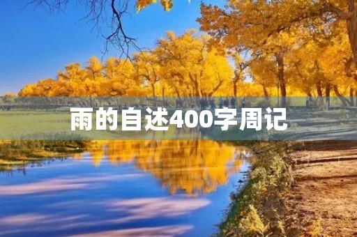 雨的自述400字周记 雨的自述400字周记