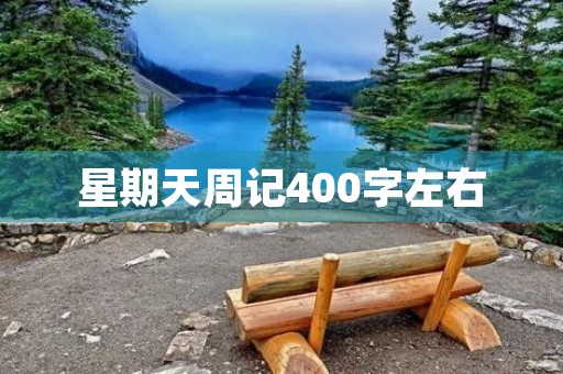 星期天周记400字左右 星期天周记400字左右