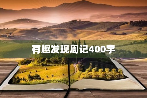 有趣发现周记400字