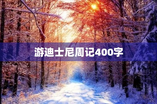 游迪士尼周记400字