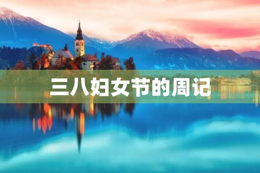 三八妇女节的周记 三八妇女节的周记