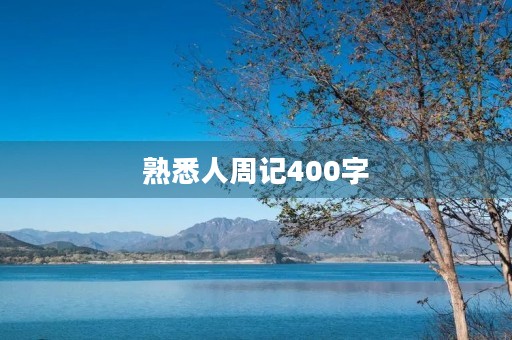 熟悉人周记400字 熟悉人周记400字