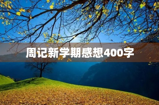 周记新学期感想400字 周记新学期感想400字