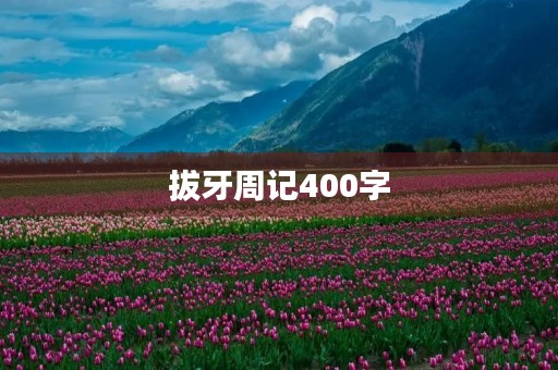 拔牙周记400字