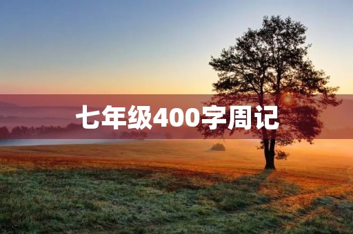 七年级400字周记 七年级400字周记