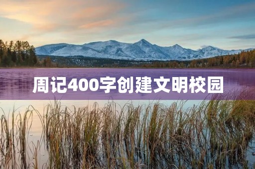 周记400字创建文明校园 周记400字创建文明校园