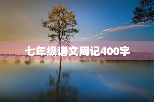 七年级语文周记400字 七年级语文周记400字