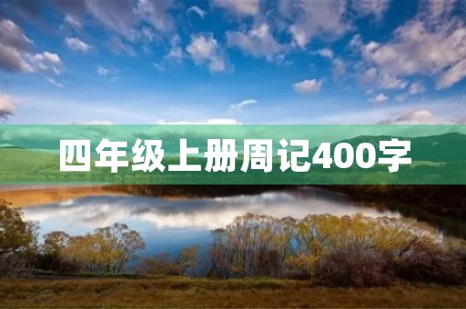 四年级上册周记400字 四年级上册周记400字