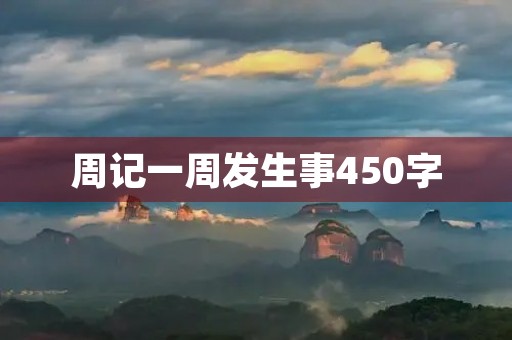 周记一周发生事450字 周记一周发生事450字