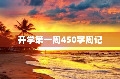 开学第一周450字周记 开学第一周450字周记