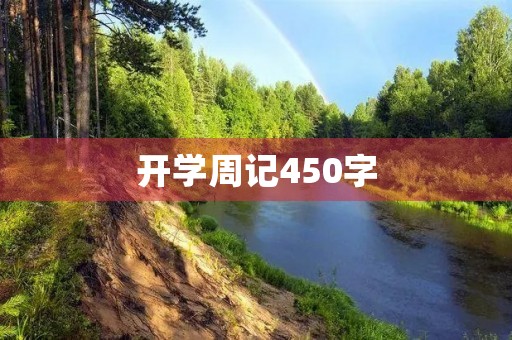开学周记450字 开学周记450字