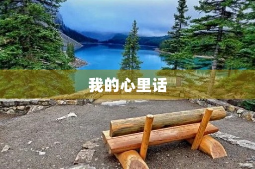 我的心里话 我的心里话
