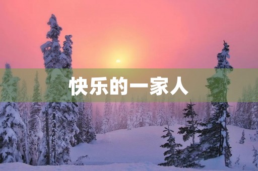 快乐的一家人 快乐的一家人