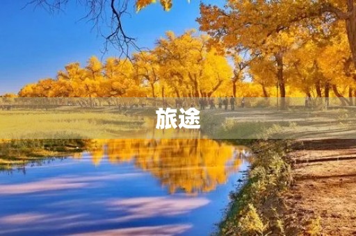 旅途 旅途