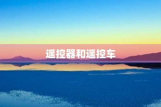 遥控器和遥控车