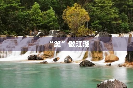 “笑”傲江湖 “笑”傲江湖